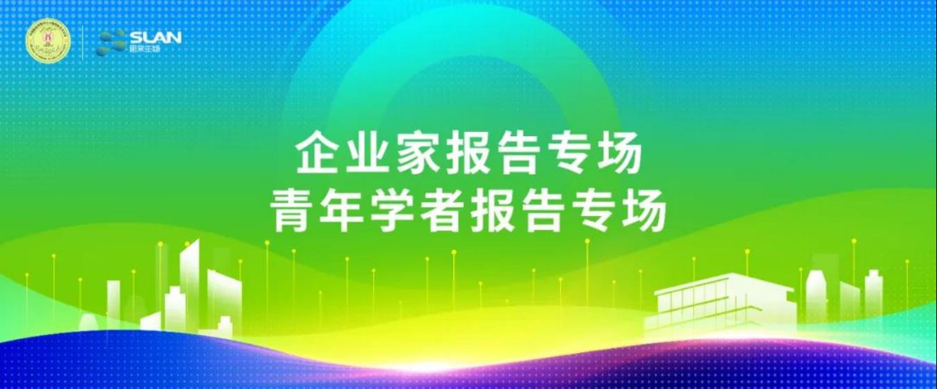 動(dòng)物微生態(tài)學(xué)分會(huì)嘉賓提前看：企業(yè)家、青年學(xué)者報(bào)告專場(chǎng)