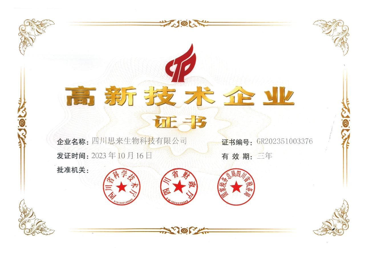 喜報 | 思來生物榮獲“高新技術(shù)企業(yè)”認(rèn)定！