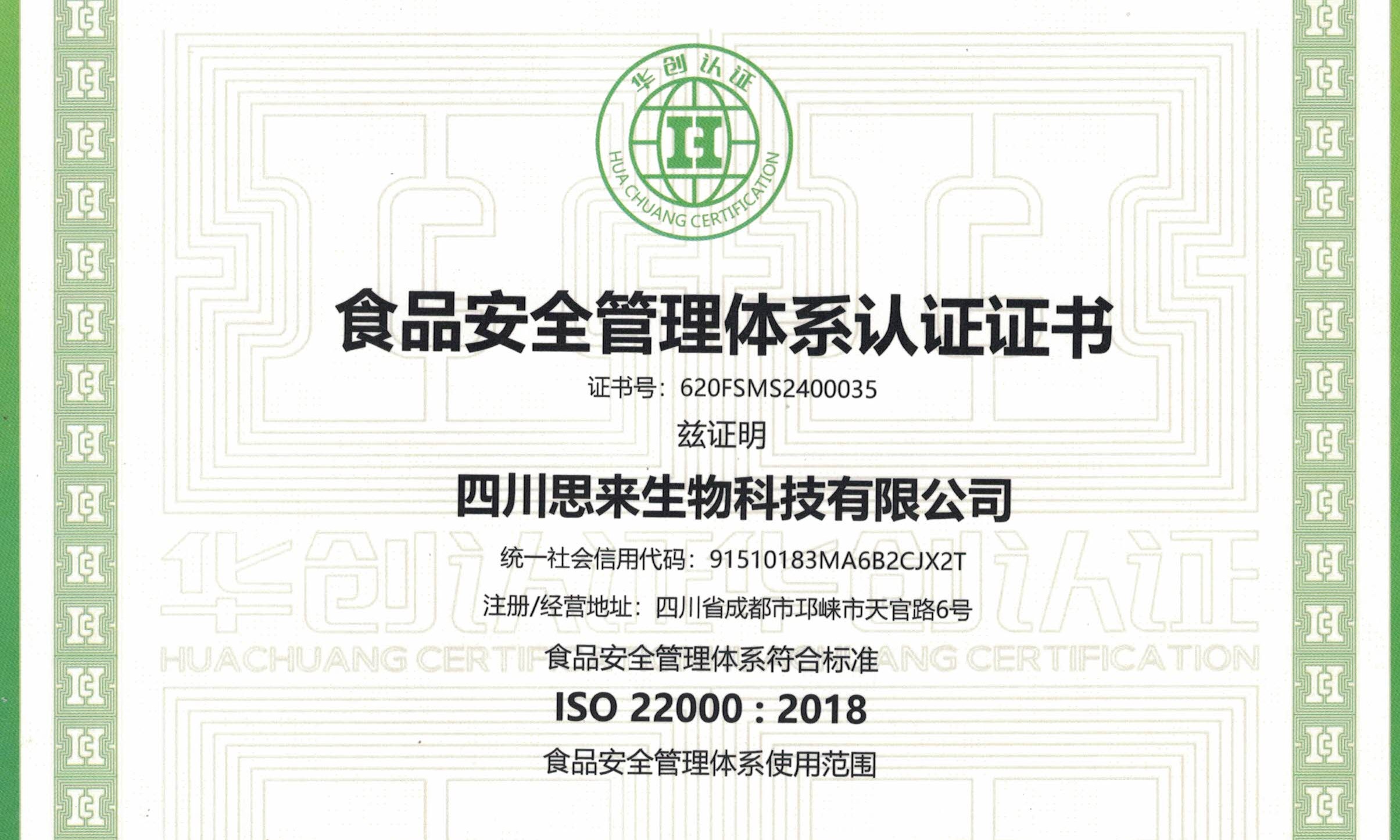 喜報 | 熱烈慶祝我司榮獲“食品安全管理體系認證證書”！